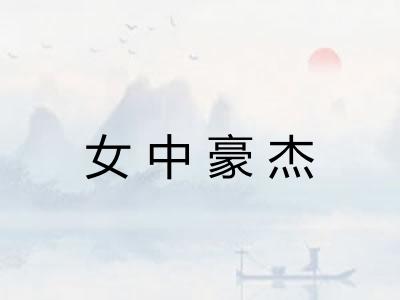 女中豪杰 女中豪杰
