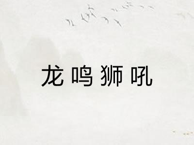 龙鸣狮吼 龙鸣狮吼