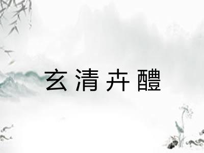 玄清卉醴 玄清卉醴
