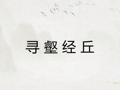 寻壑经丘