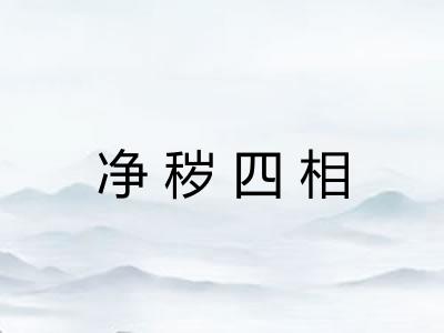 净秽四相