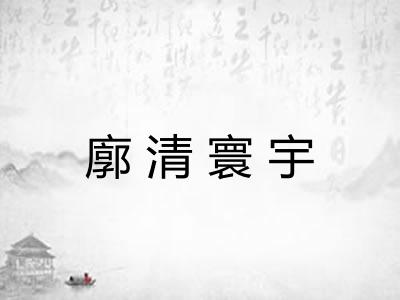 廓清寰宇