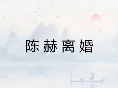 陈赫离婚 陈赫离婚