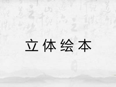立体绘本 立体绘本