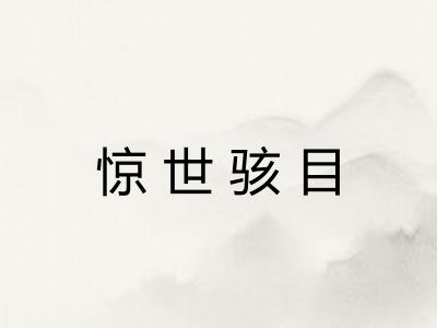 惊世骇目