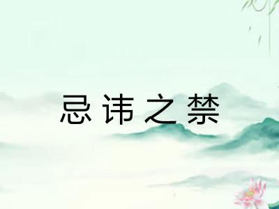 忌讳之禁 忌讳之禁
