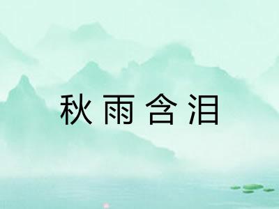 秋雨含泪 秋雨含泪