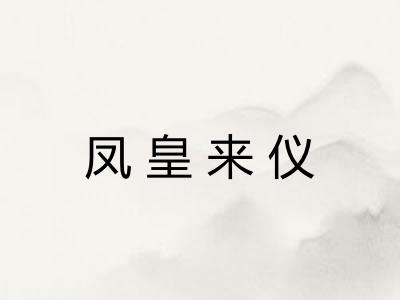 凤皇来仪