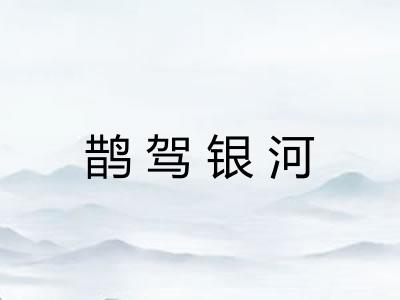 鹊驾银河 鹊驾银河