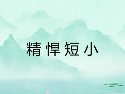 精悍短小 精悍短小