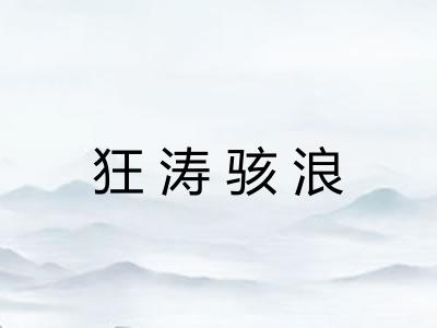 狂涛骇浪