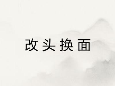 改头换面 改头换面