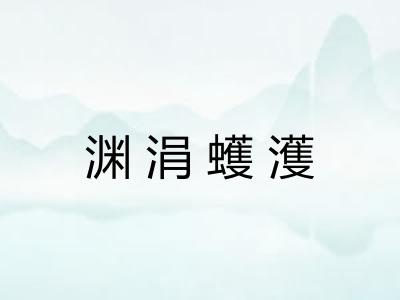 渊涓蠖濩 渊涓蠖濩