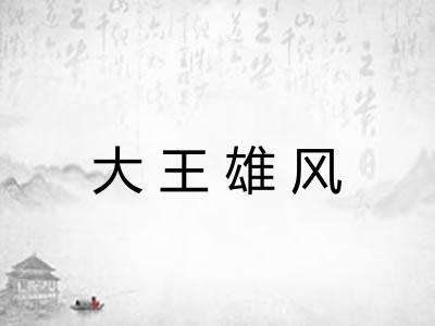 大王雄风 大王雄风