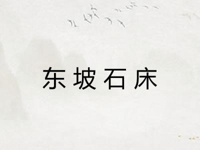 东坡石床 东坡石床