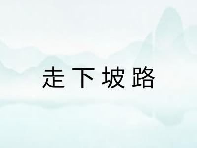 走下坡路 走下坡路