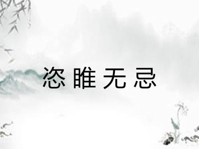 恣睢无忌 恣睢无忌