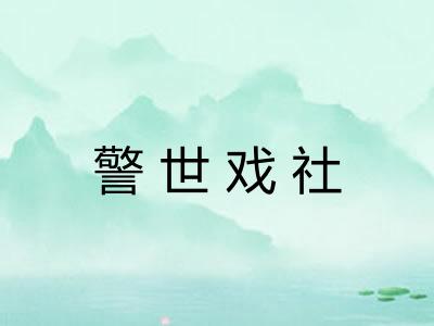 警世戏社 警世戏社