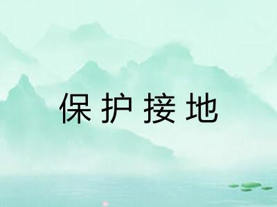 保护接地 保护接地