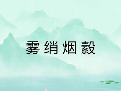 雾绡烟縠 雾绡烟縠