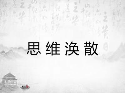 思维涣散