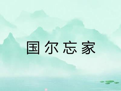 国尔忘家 国尔忘家
