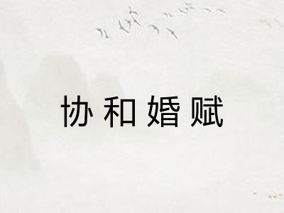 协和婚赋