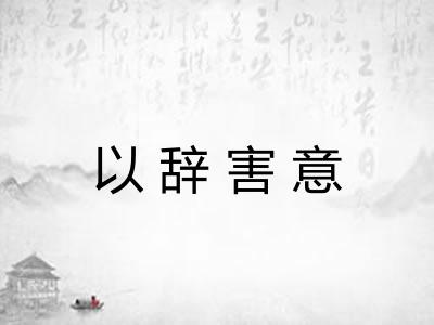 以辞害意 以辞害意