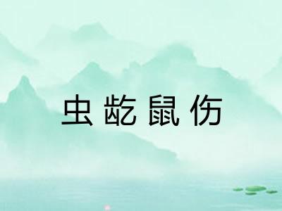 虫龁鼠伤 虫龁鼠伤