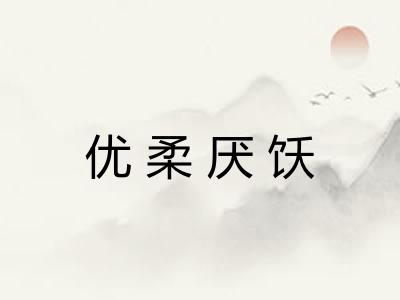 优柔厌饫