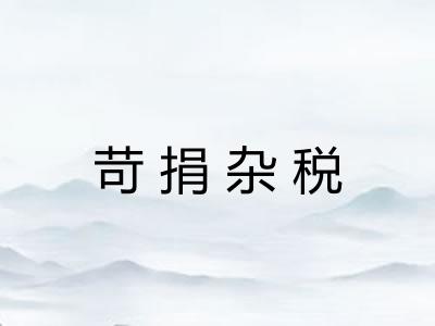 苛捐杂税