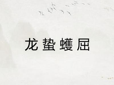 龙蛰蠖屈