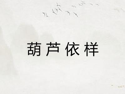 葫芦依样