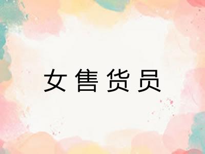 女售货员