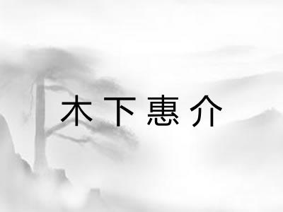 木下惠介