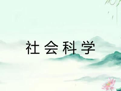 社会科学 社会科学