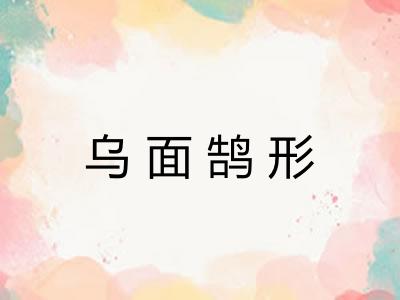 乌面鹄形 乌面鹄形
