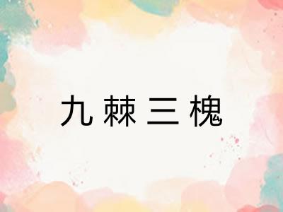 九棘三槐 九棘三槐