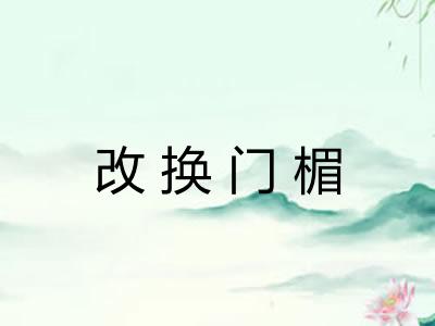 改换门楣 改换门楣