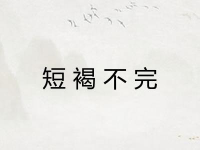 短褐不完 短褐不完