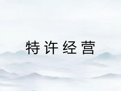 特许经营 特许经营