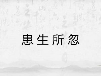 患生所忽 患生所忽
