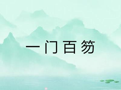 一门百笏 一门百笏