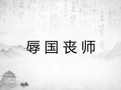 辱国丧师 辱国丧师