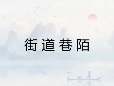 街道巷陌 街道巷陌