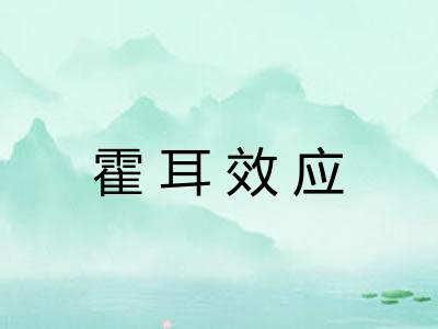 霍耳效应 霍耳效应