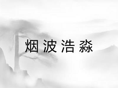 烟波浩淼