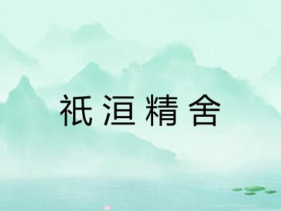 祇洹精舍 祇洹精舍