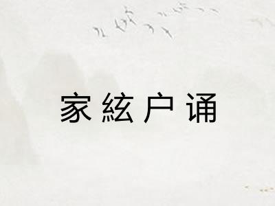 家絃户诵