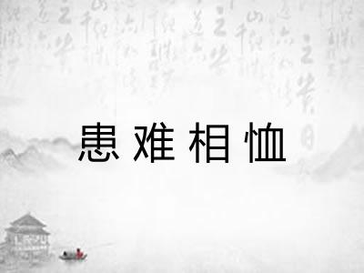 患难相恤 患难相恤